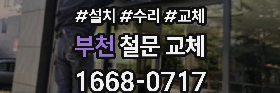 부천 철문 교체