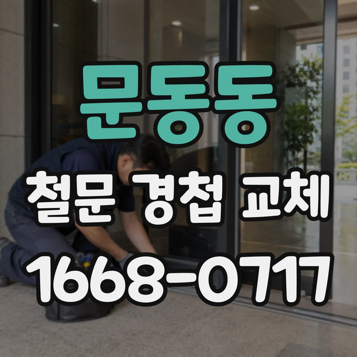 문동동 철문 경첩 교체