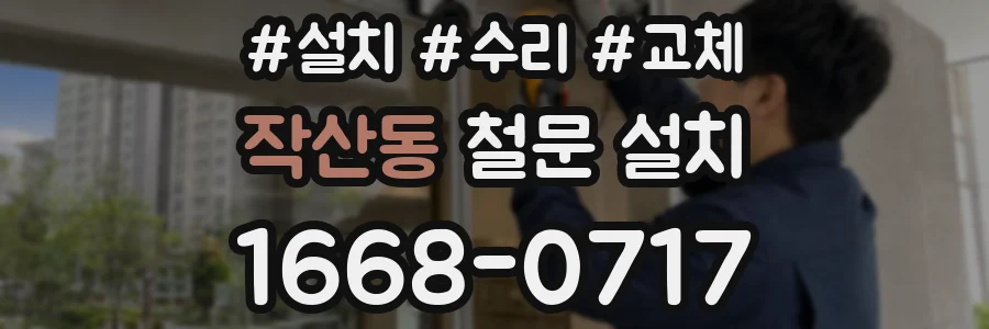작산동 철문 설치