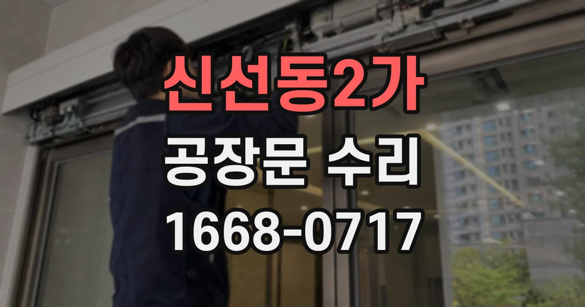 신선동2가 공장문 수리