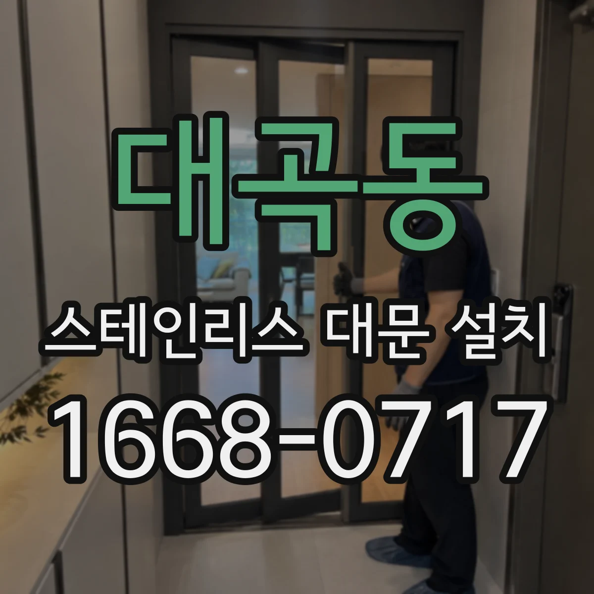 대곡동 스테인리스 대문 설치