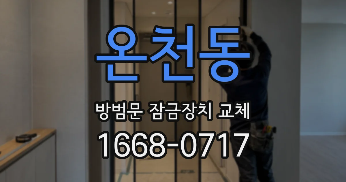 온천동 방범문 잠금장치 교체