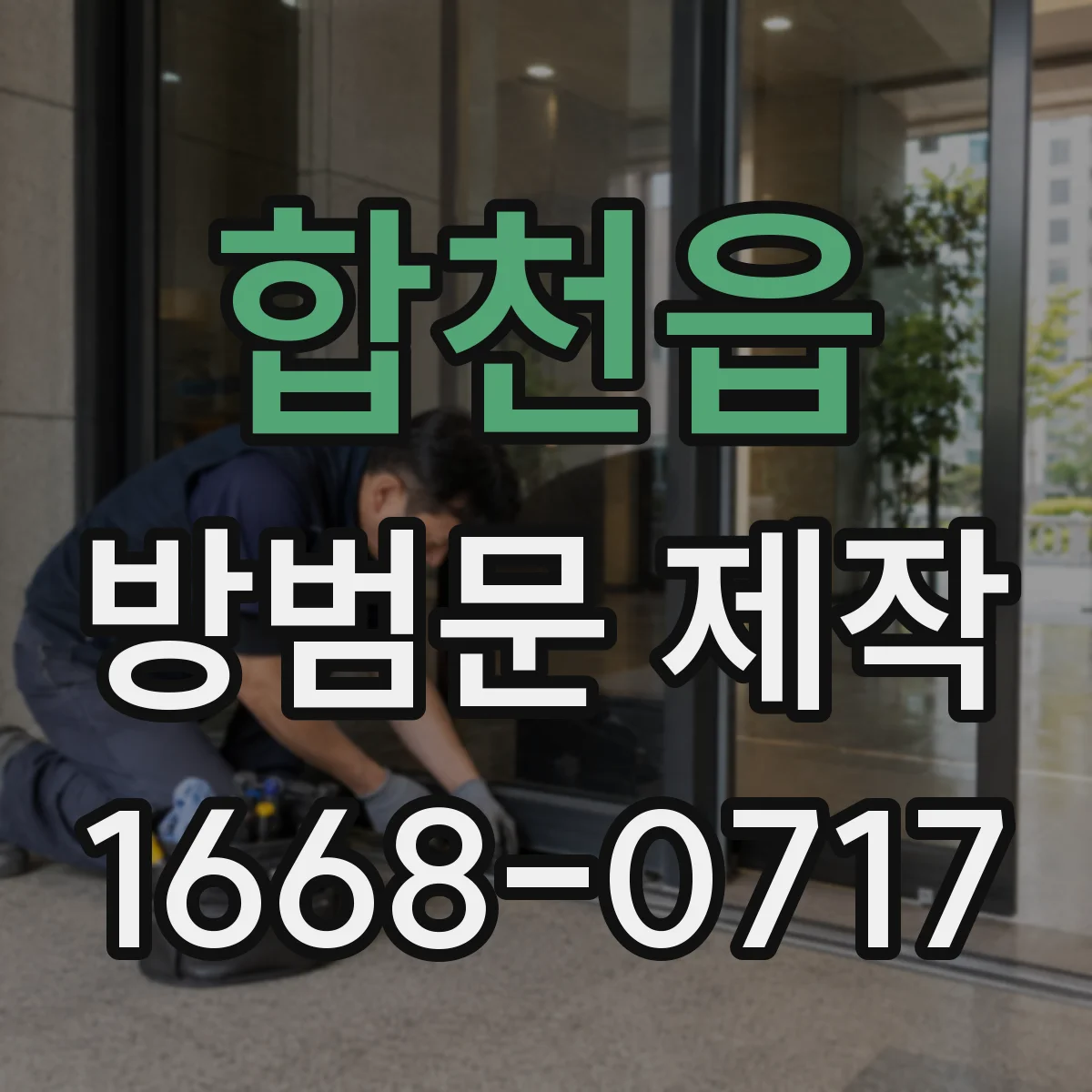 합천읍 방범문 제작