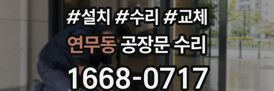 연무동 공장문 수리