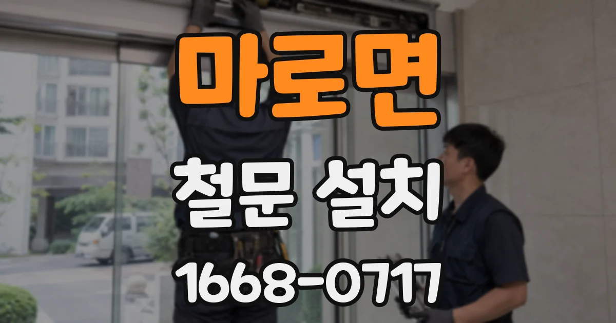 마로면 철문 설치