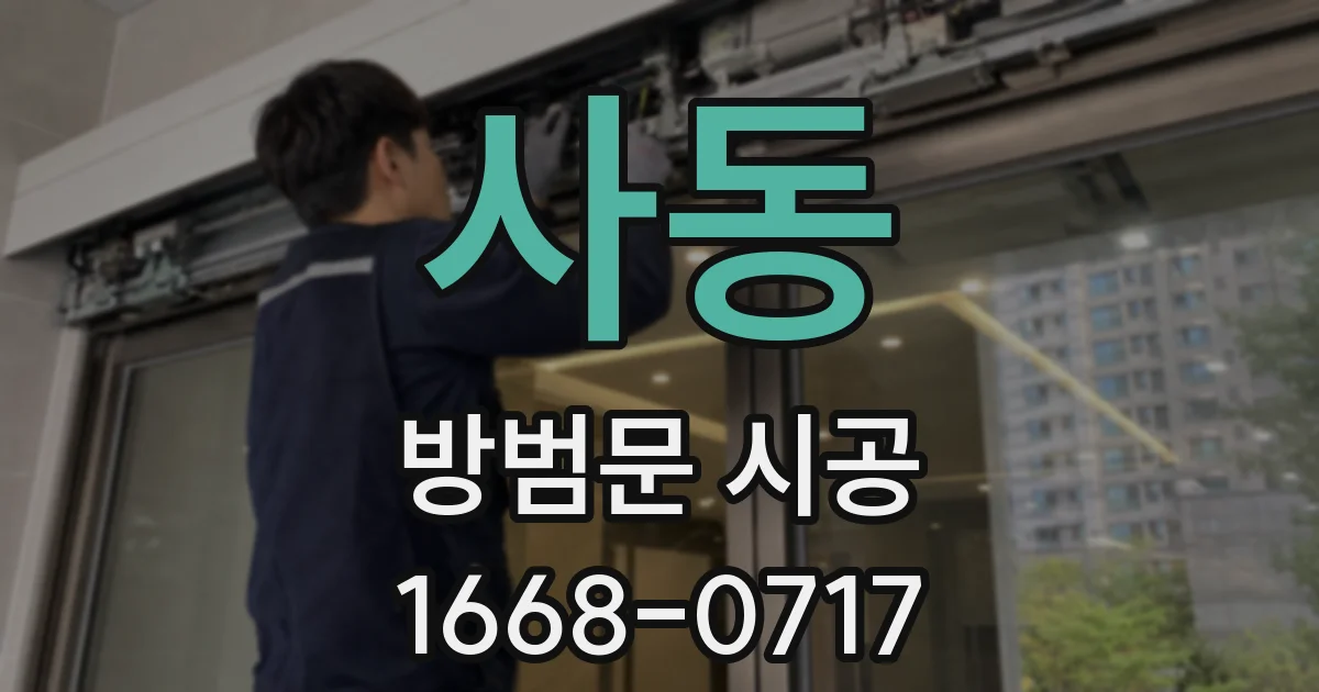 사동 방범문 시공