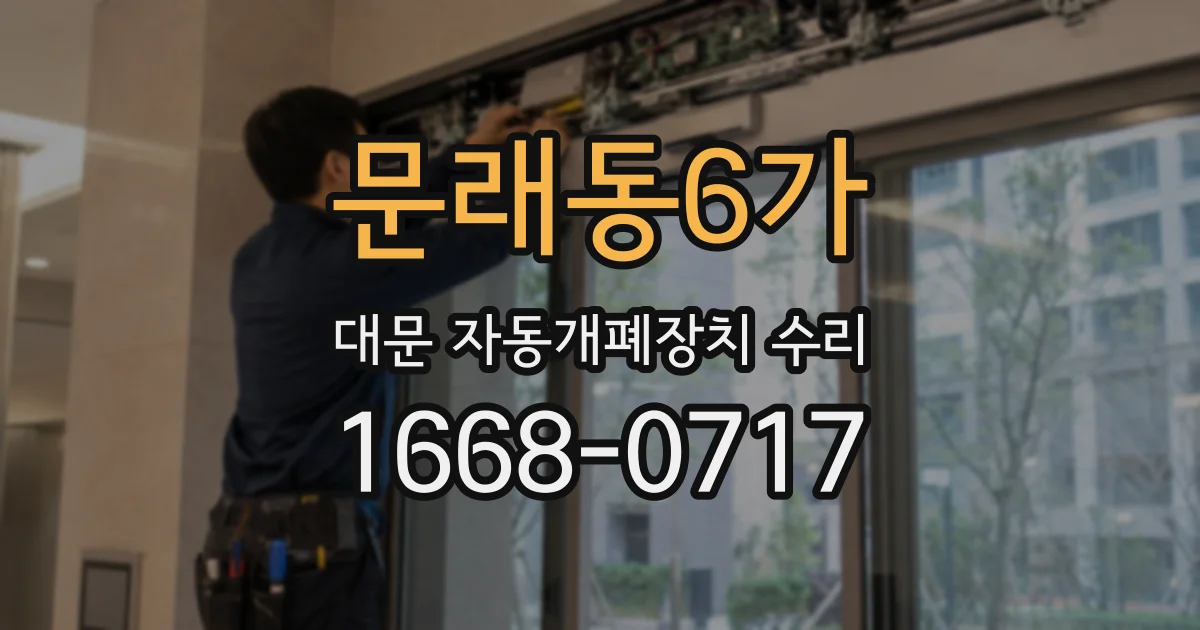 문래동6가 대문 자동개폐장치 수리