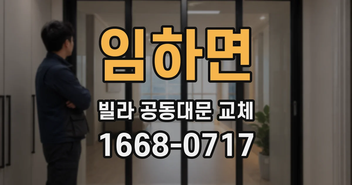 임하면 빌라 공동대문 교체