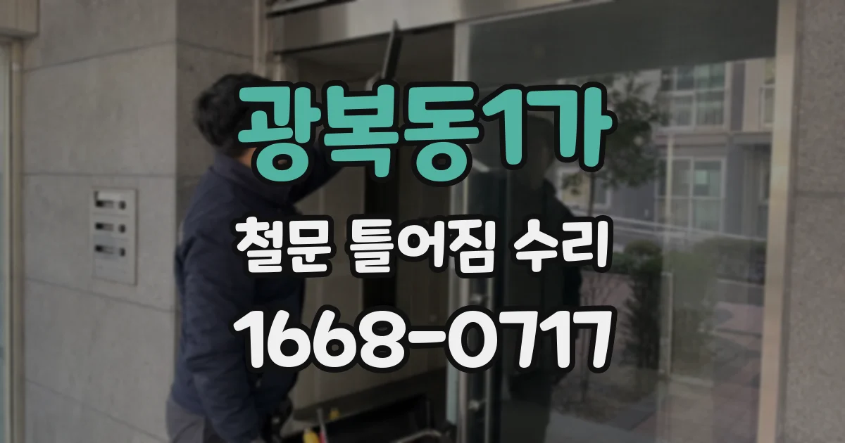 광복동1가 철문 틀어짐 수리