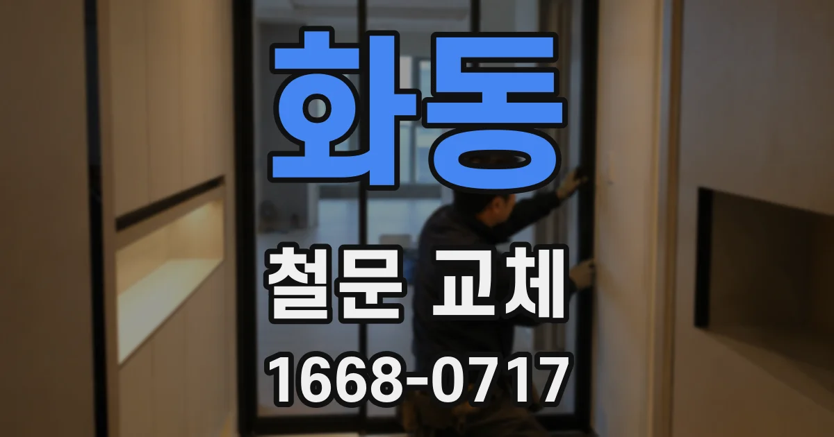 화동 철문 교체