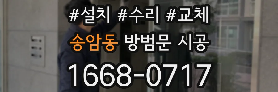 송암동 방범문 시공