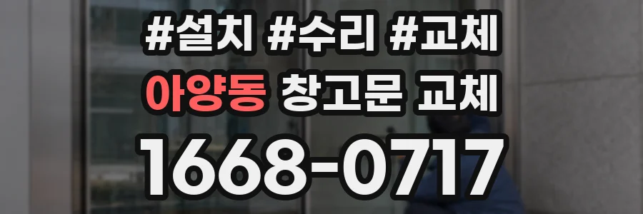 아양동 창고문 교체