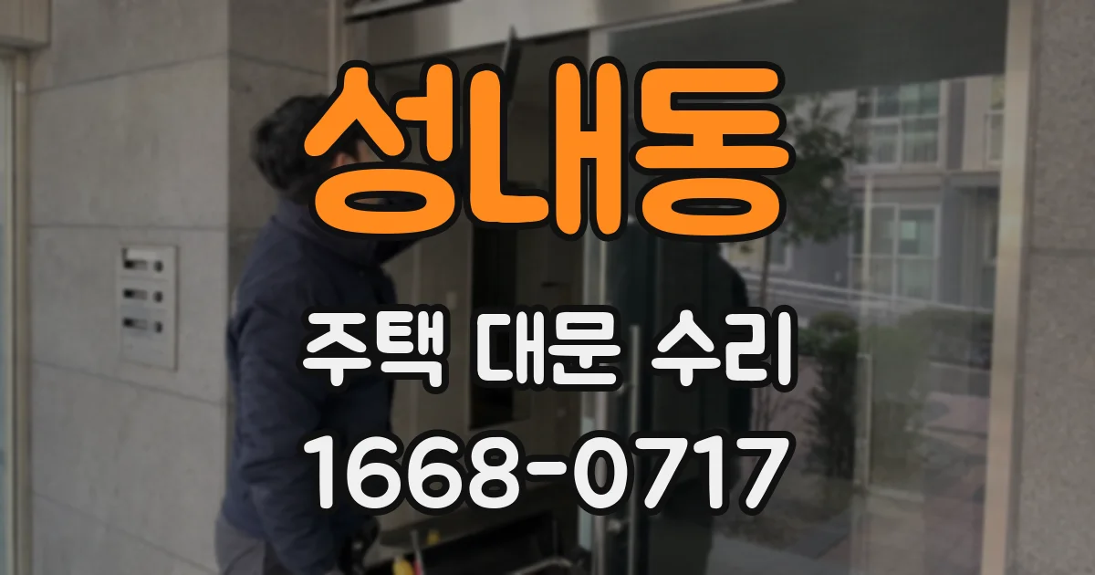 성내동 주택 대문 수리