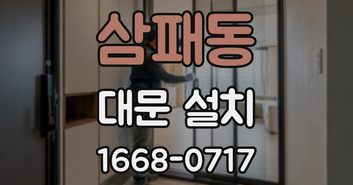 삼패동 대문 설치