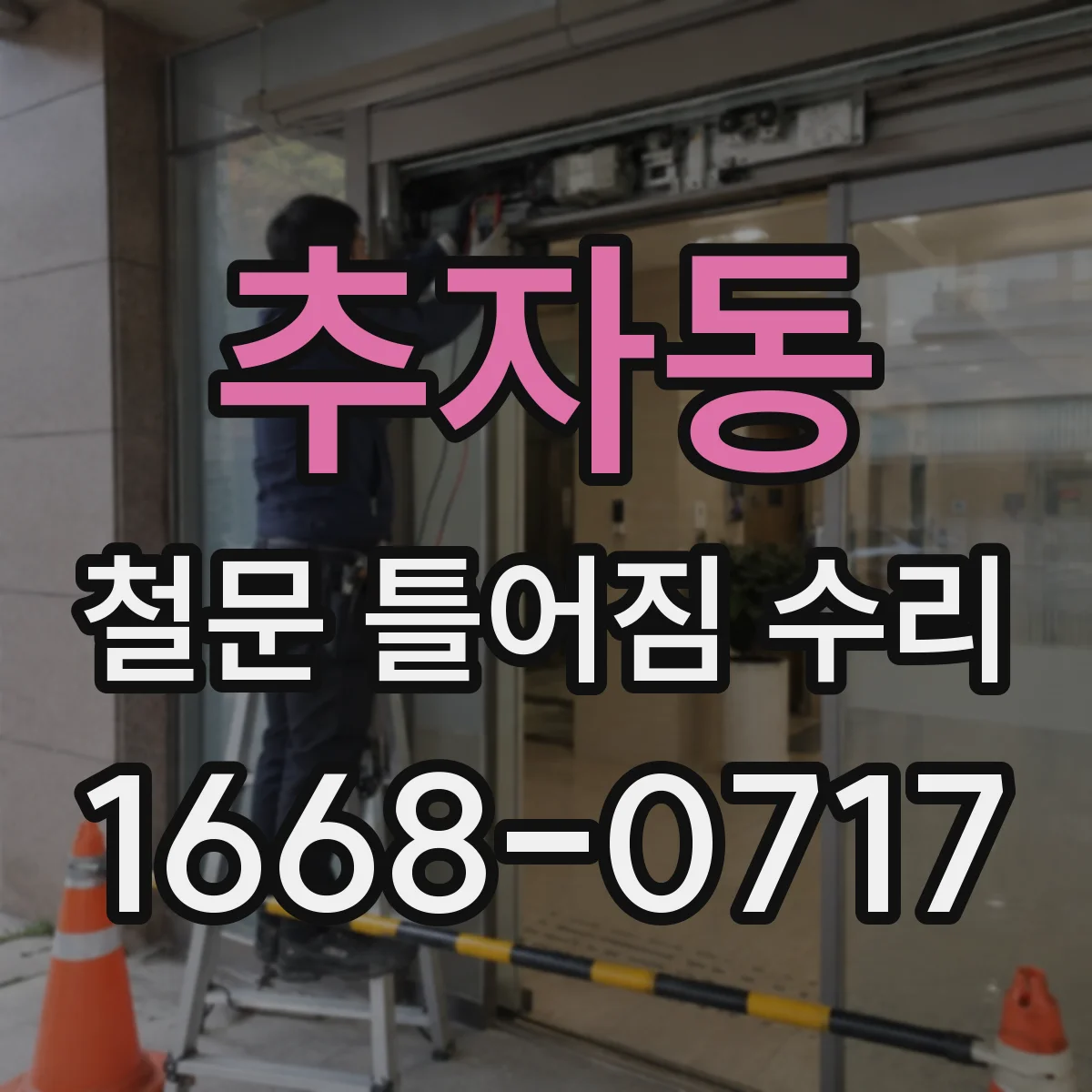 추자동 철문 틀어짐 수리