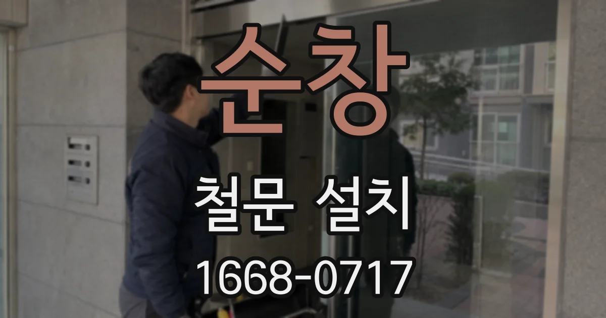 순창 철문 설치