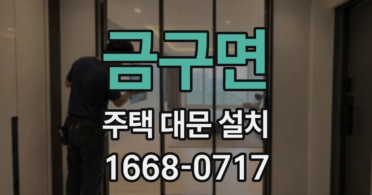 금구면 주택 대문 설치