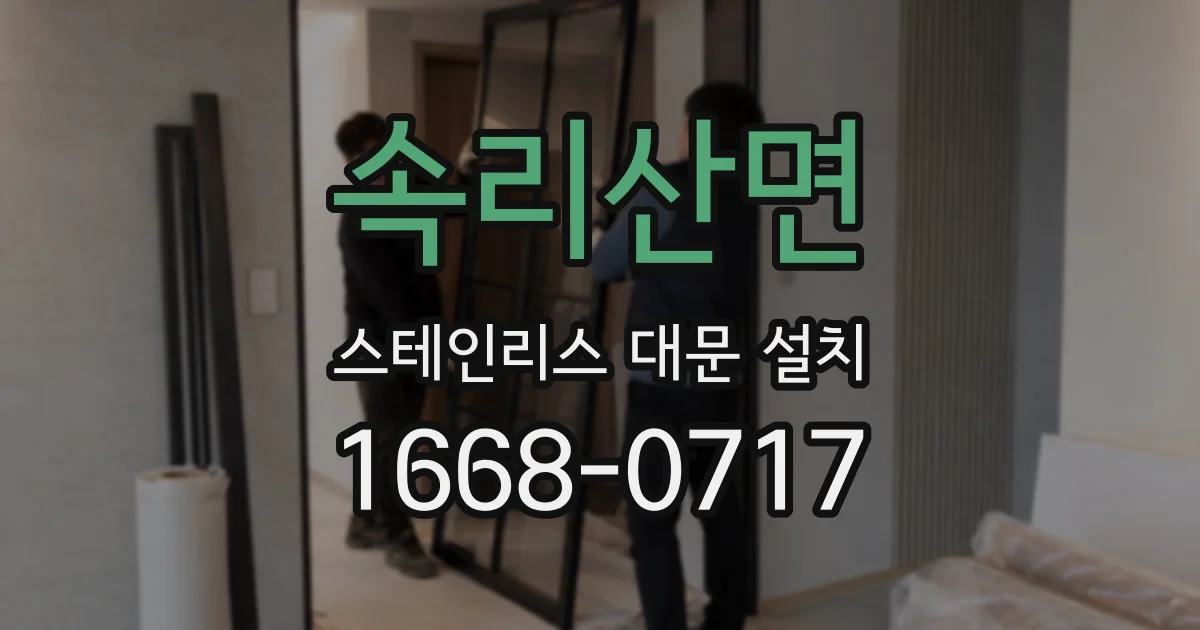 속리산면 스테인리스 대문 설치