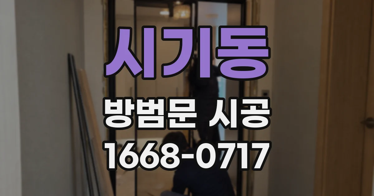 시기동 방범문 시공