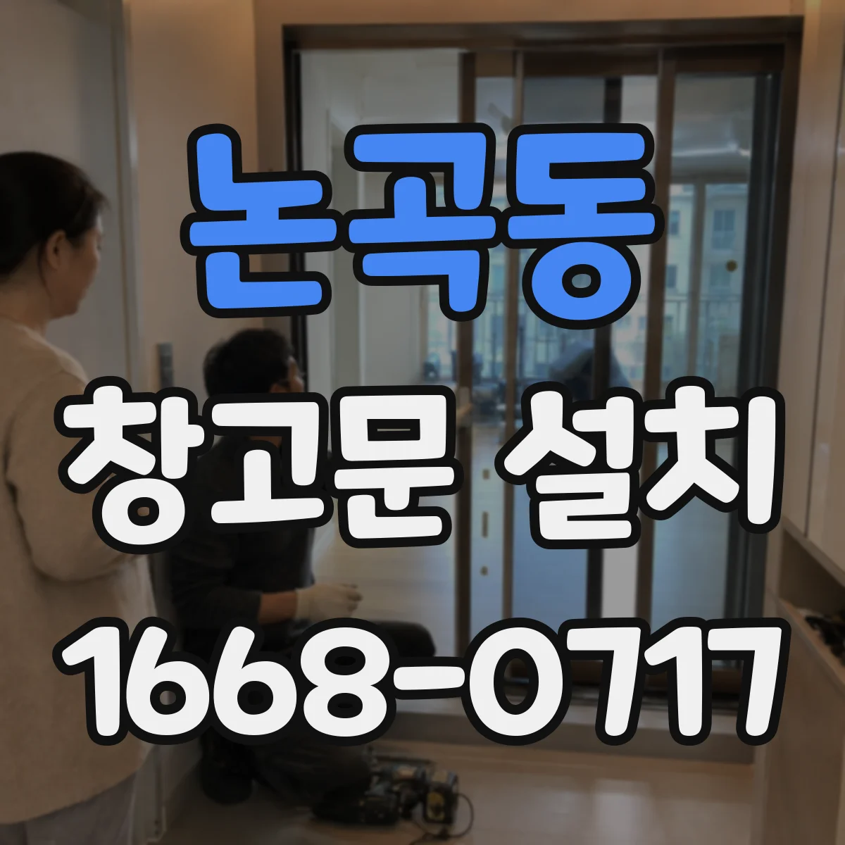 논곡동 창고문 설치