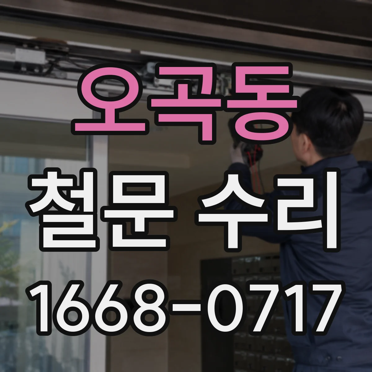 오곡동 철문 수리
