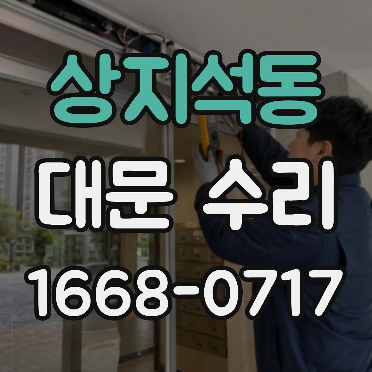 상지석동 대문 수리