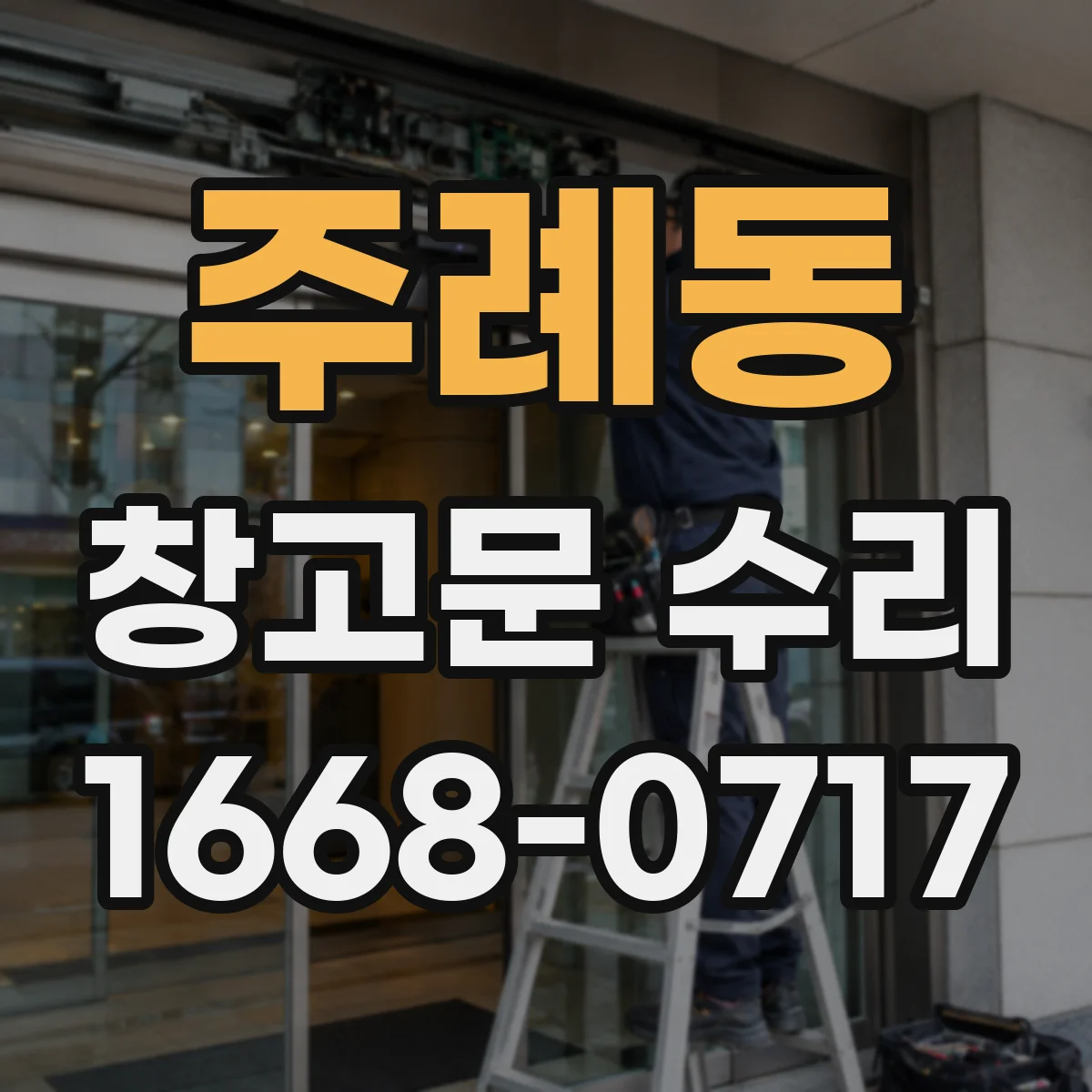 주례동 창고문 수리