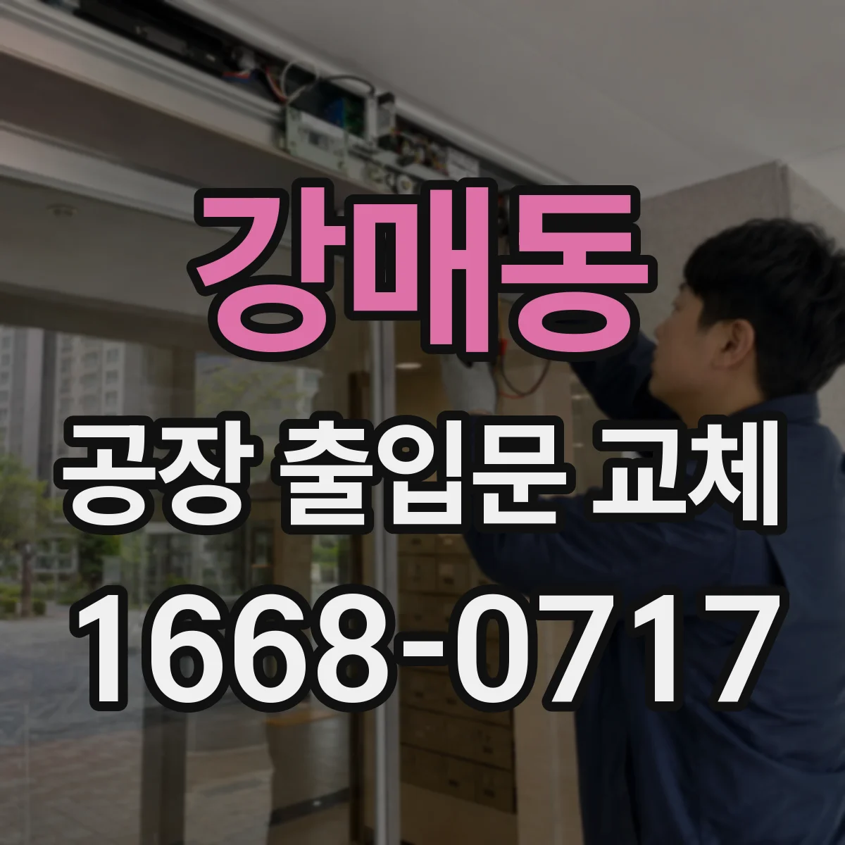 강매동 공장 출입문 교체