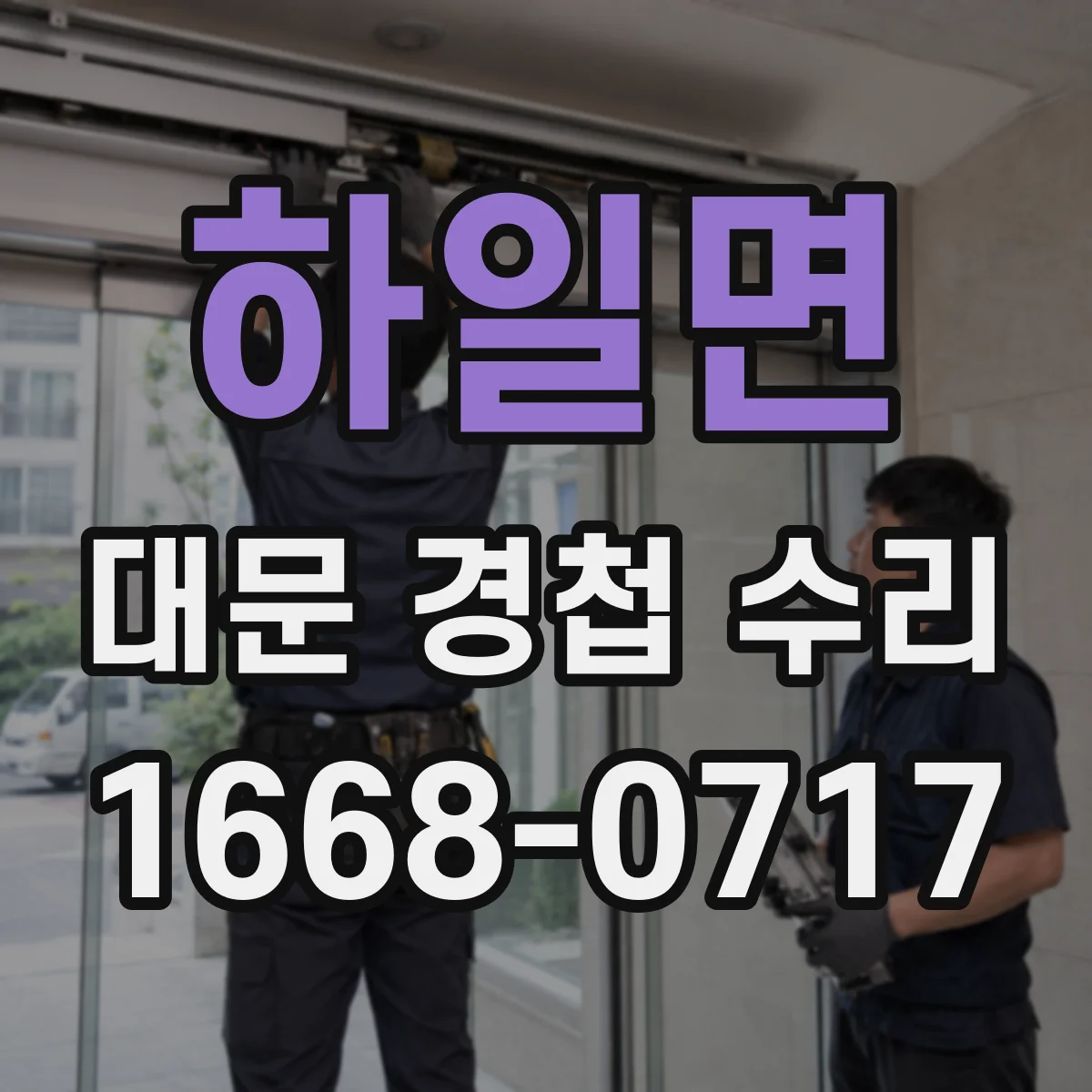 하일면 대문 경첩 수리