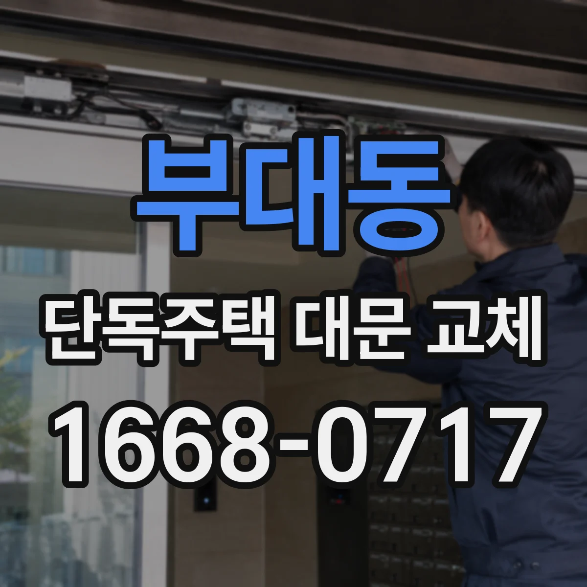부대동 단독주택 대문 교체