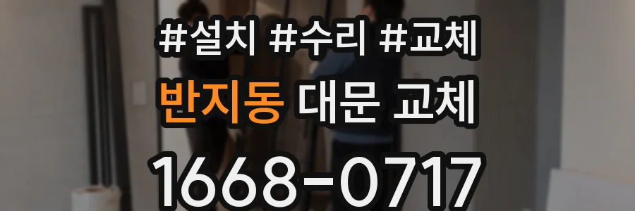 반지동 대문 교체
