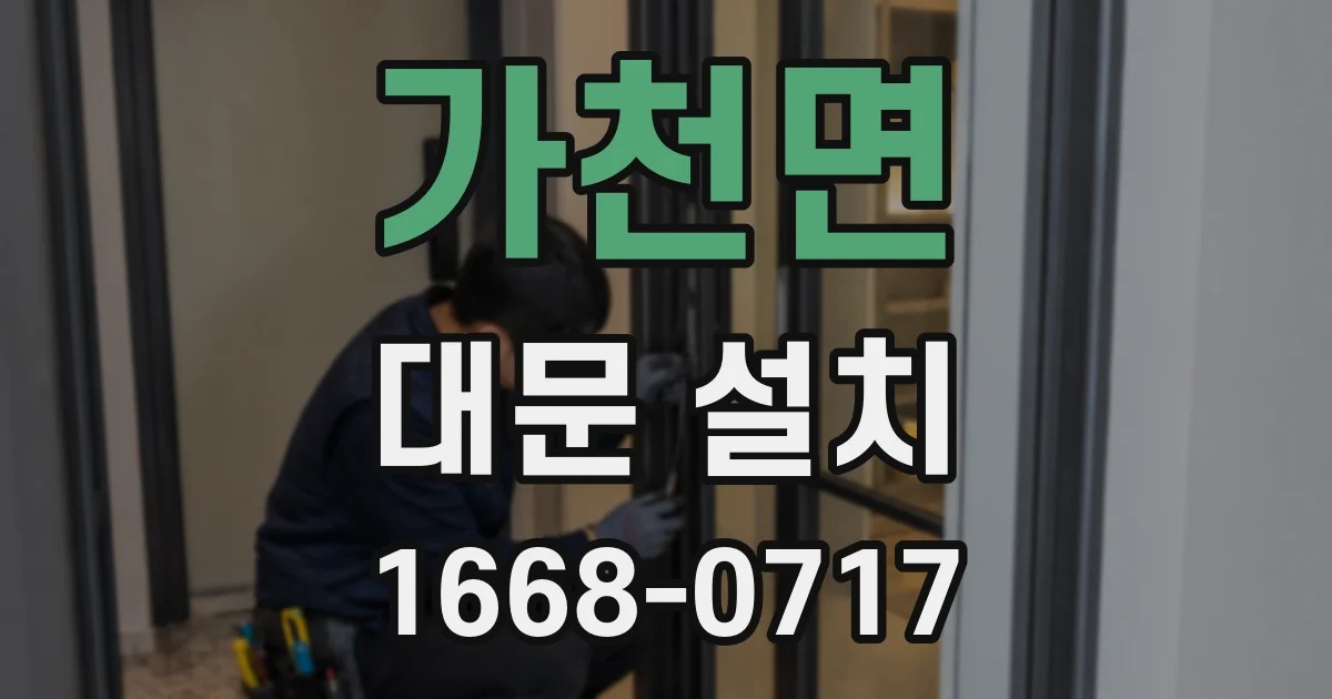 가천면 대문 설치