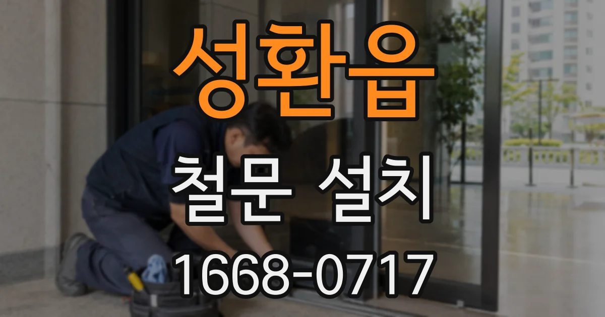성환읍 철문 설치