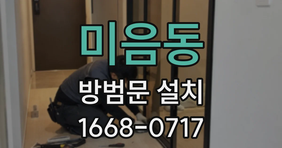 미음동 방범문 설치