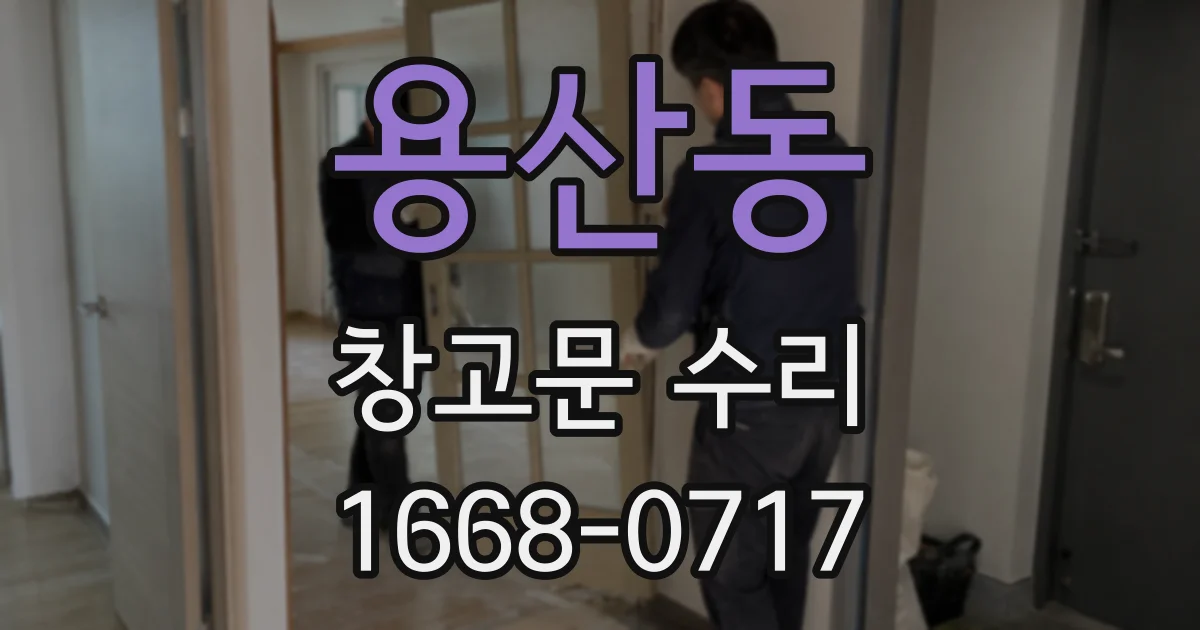 용산동 창고문 수리