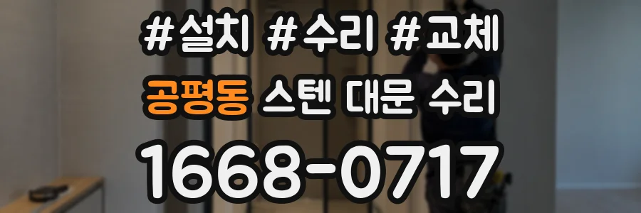 공평동 스텐 대문 수리