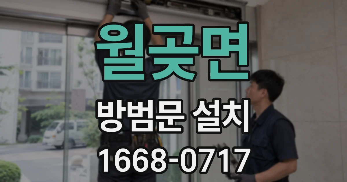월곶면 방범문 설치