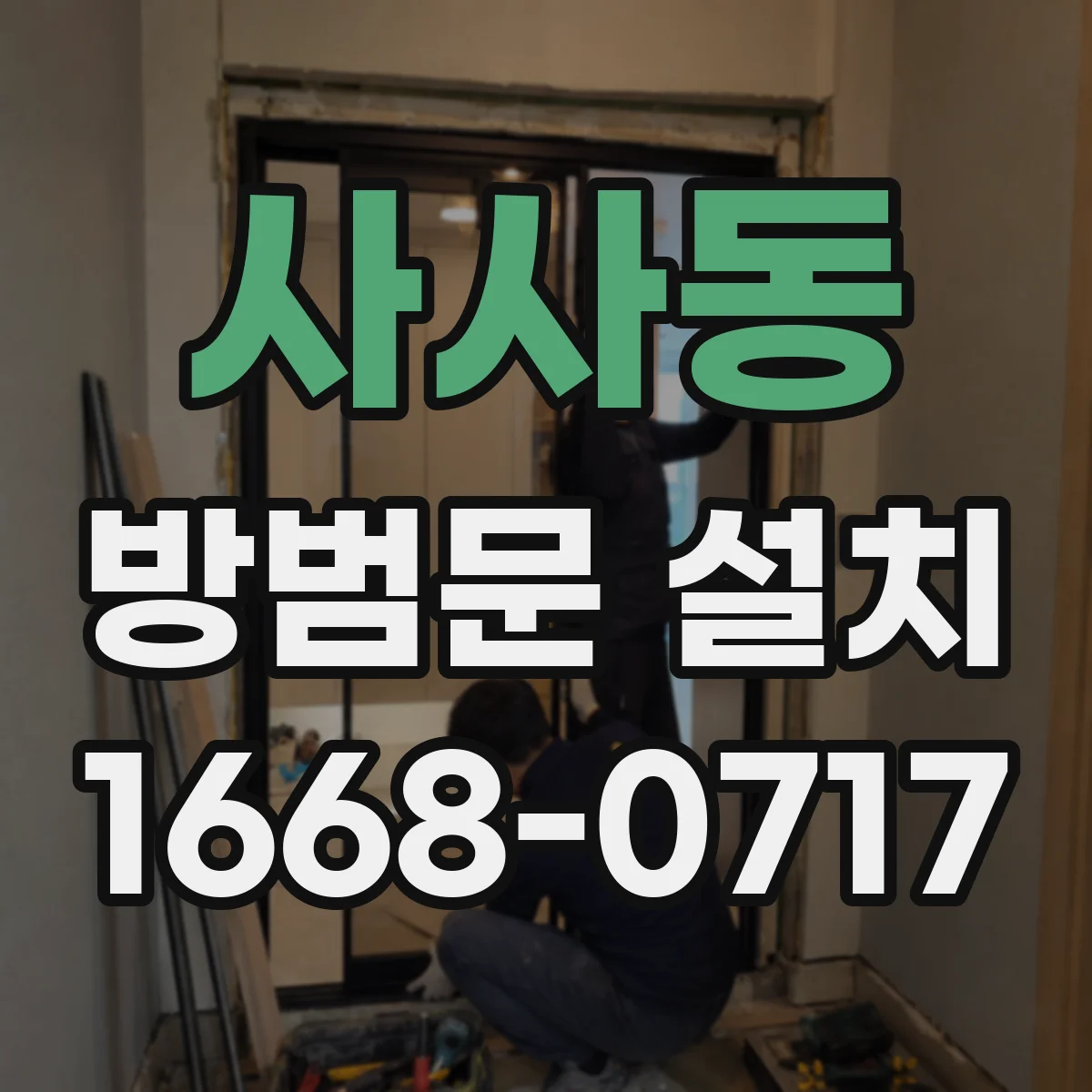 사사동 방범문 설치