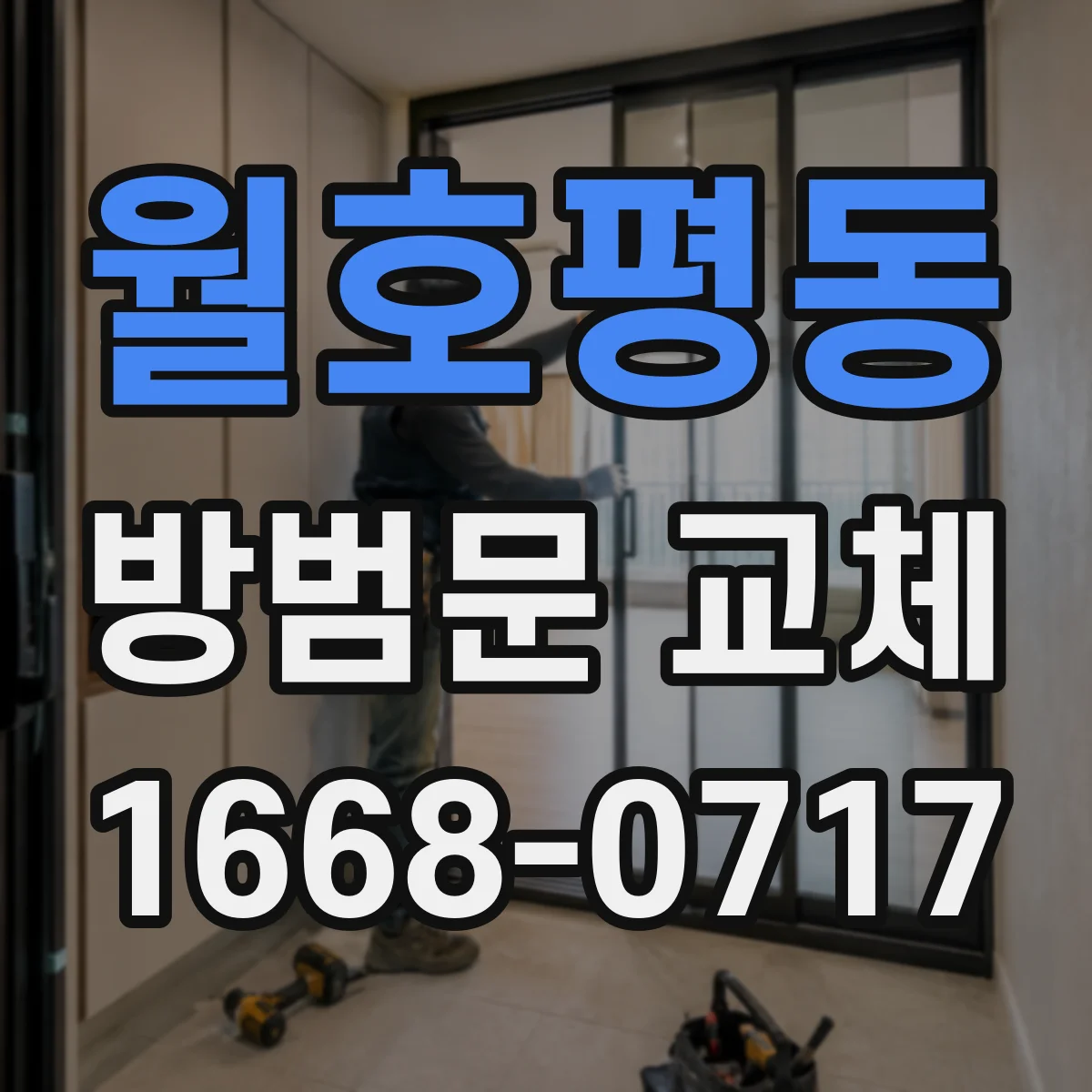월호평동 방범문 교체