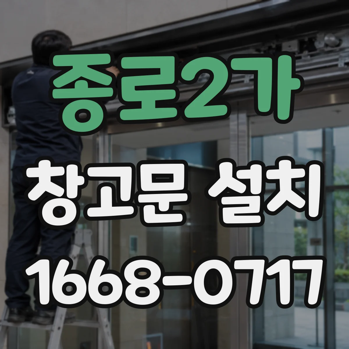 종로2가 창고문 설치