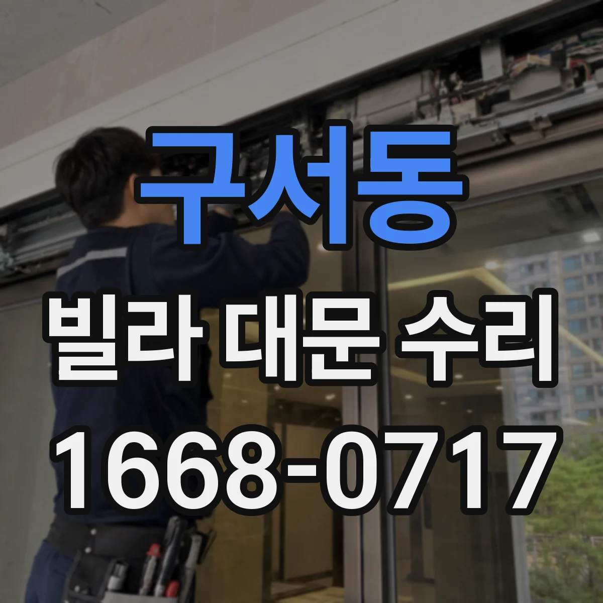 구서동 빌라 대문 수리