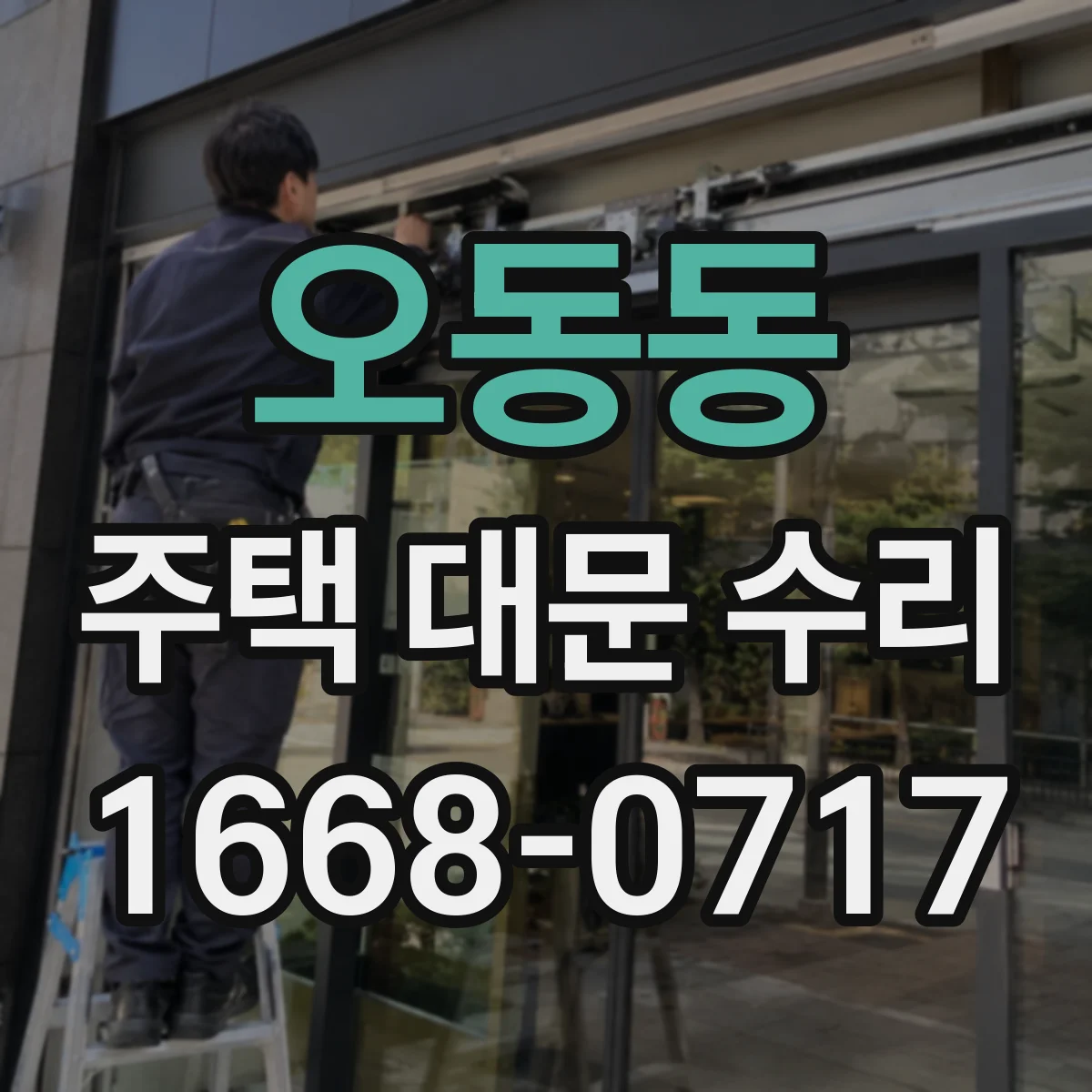 오동동 주택 대문 수리