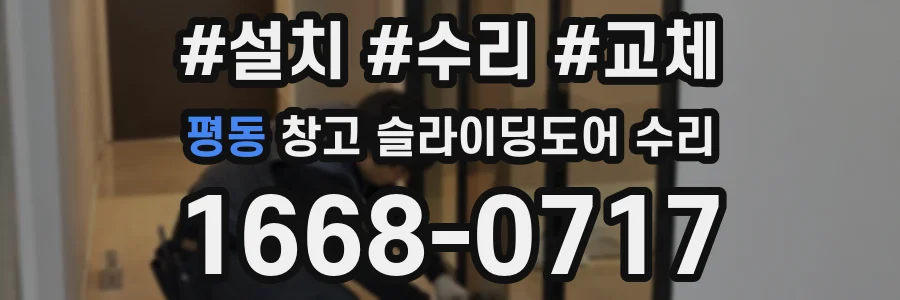 평동 창고 슬라이딩도어 수리