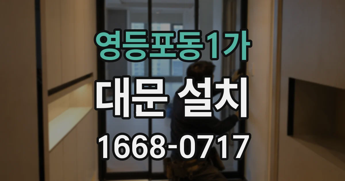 영등포동1가 대문 설치