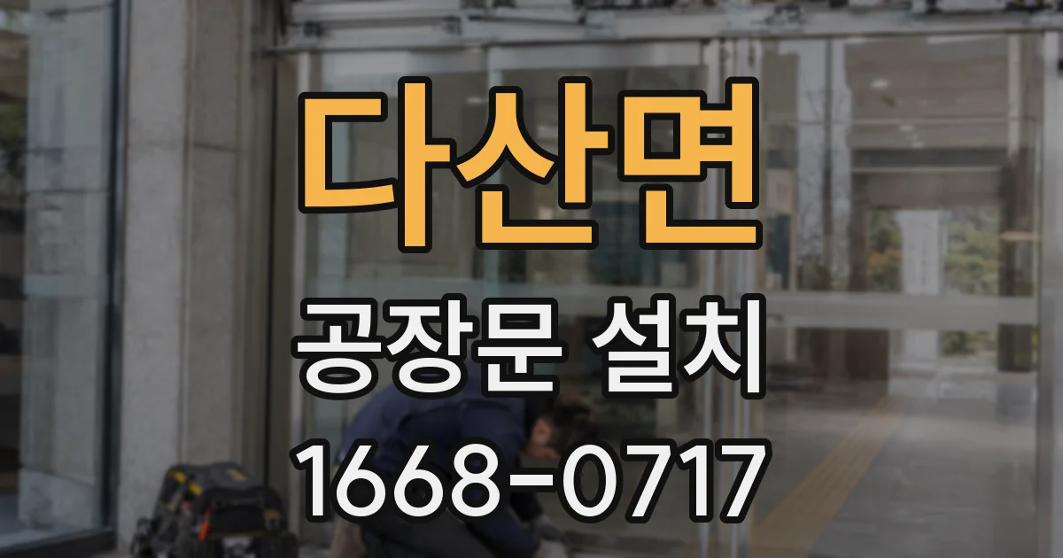 다산면 공장문 설치