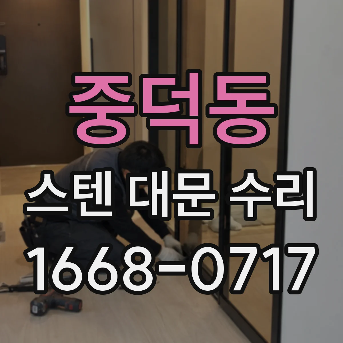 중덕동 스텐 대문 수리