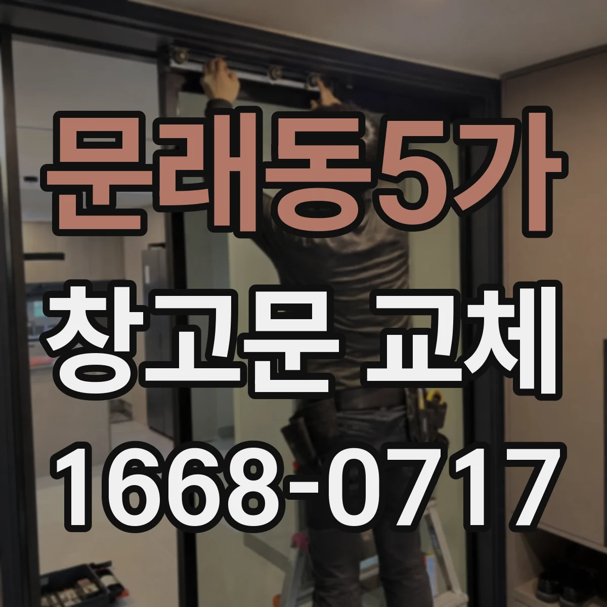 문래동5가 창고문 교체