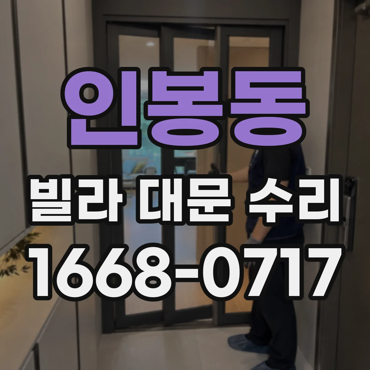 인봉동 빌라 대문 수리