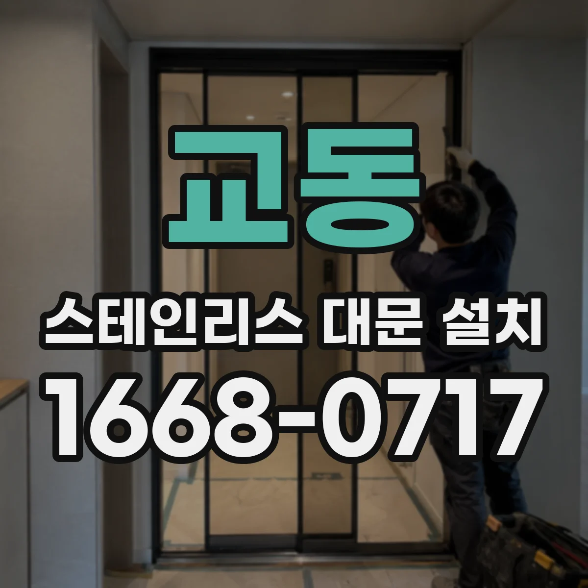 교동 스테인리스 대문 설치