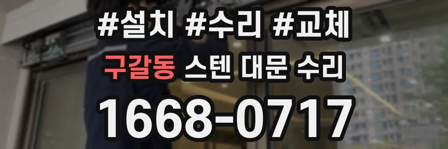구갈동 스텐 대문 수리